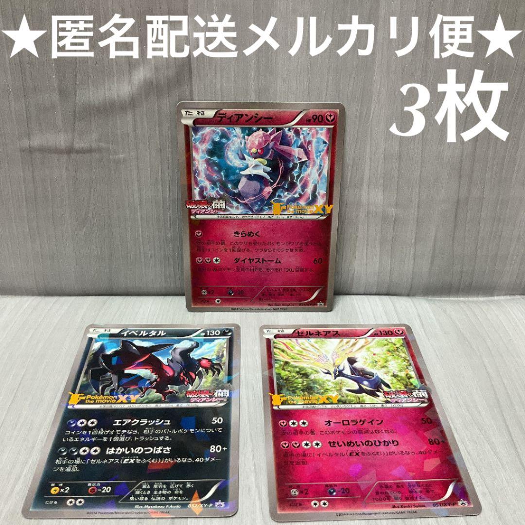 ポケモンカード 3枚 ディアンシー イベルタル ゼルネアス メルカリ
