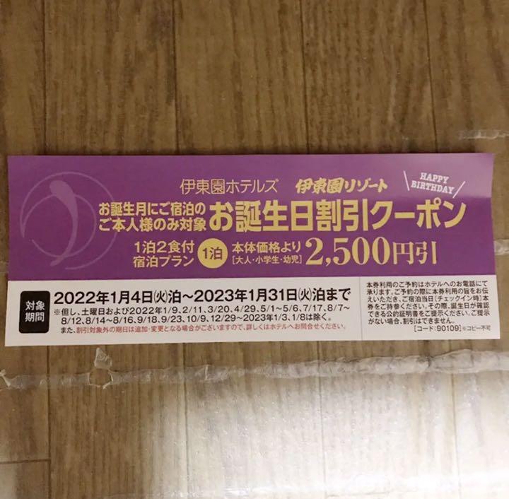 激安通販ショッピング 伊藤園ホテル 2022年 お誕生日割引クーポン 1枚〔複数 激安通販ショッピング 伊藤園ホテル 2022年 お誕生日割引クーポン 1枚〔複数