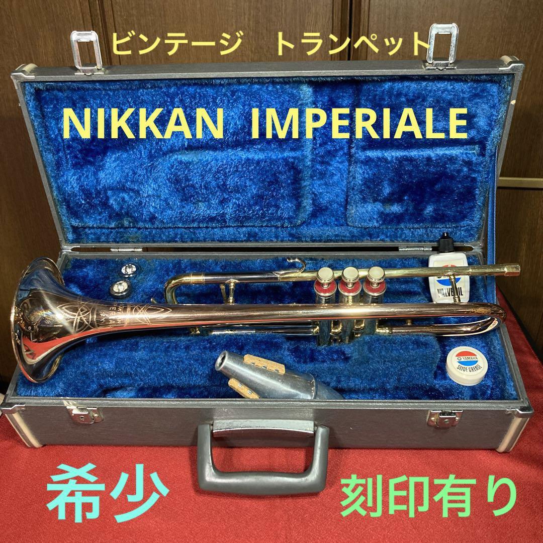 希少 NIKKAN IMPERIALE ヴィンテージ トランペット 希少 NIKKAN IMPERIALE ヴィンテージ トランペット