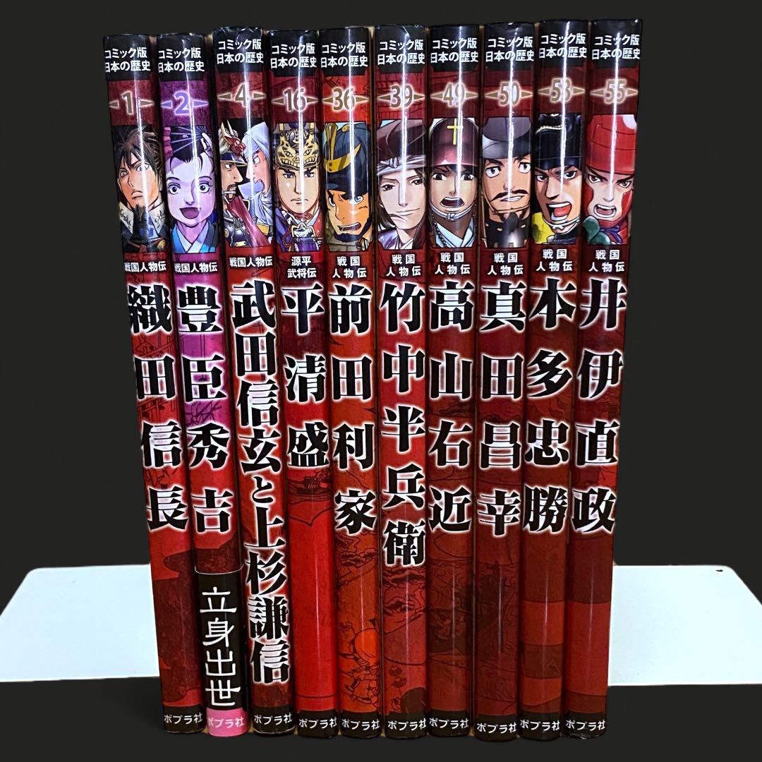 コミック版　日本の歴史　戦国人物伝1〜40 ポプラ社 コミック版 日本の歴史 戦国人物伝 ポプラ社 全10巻セット