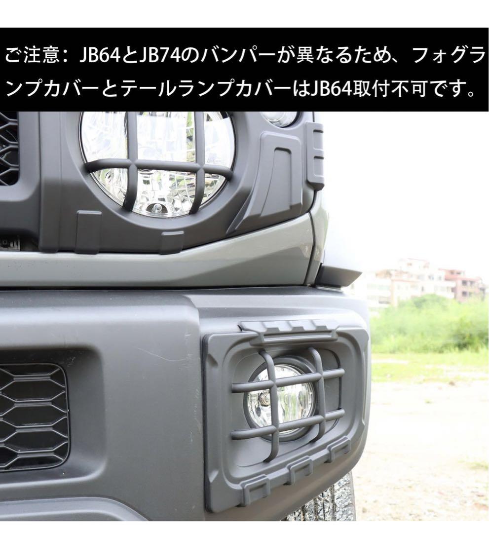 ジムニーシエラJB74カスタム設計2018年- フォグライトカバー