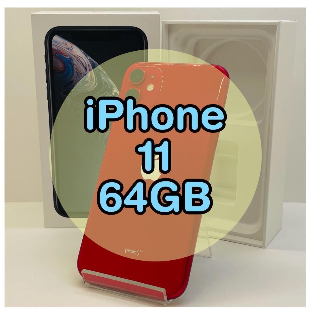 在庫処分セール 64GB iPhone11 ⭐️新品バッテリー⭐️ simフリー 本体 レッド スマートフォン本体
