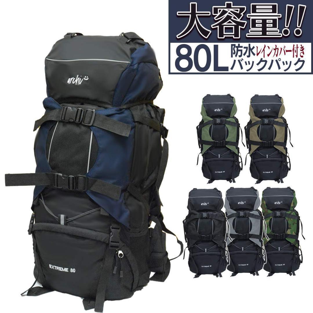 大容量 80L バックパック レッド レインカバー付き キャンプ 登山 赤