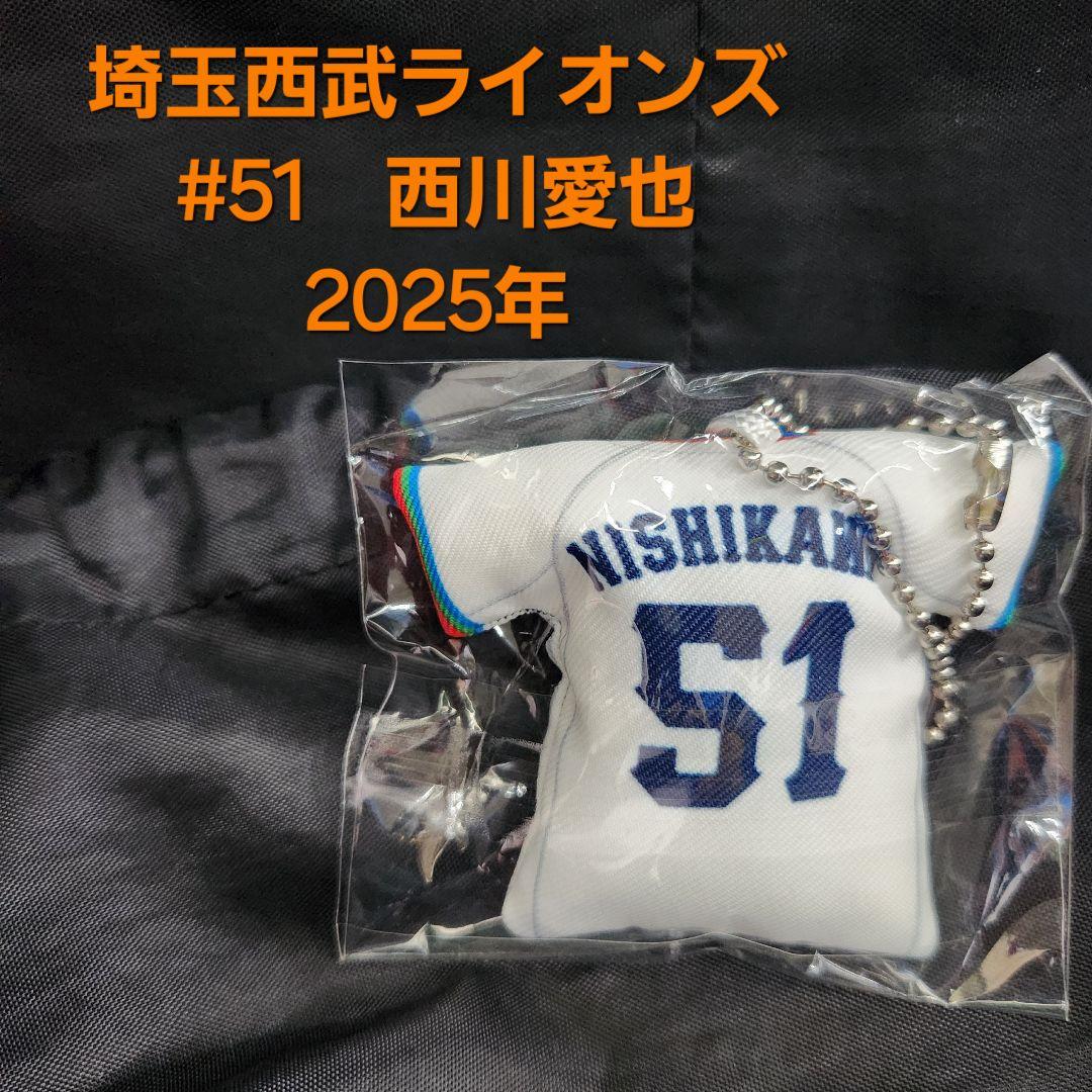 推し獅子うちわ型キーホルダー #51 西川 愛也: 雑貨 | 埼玉西武