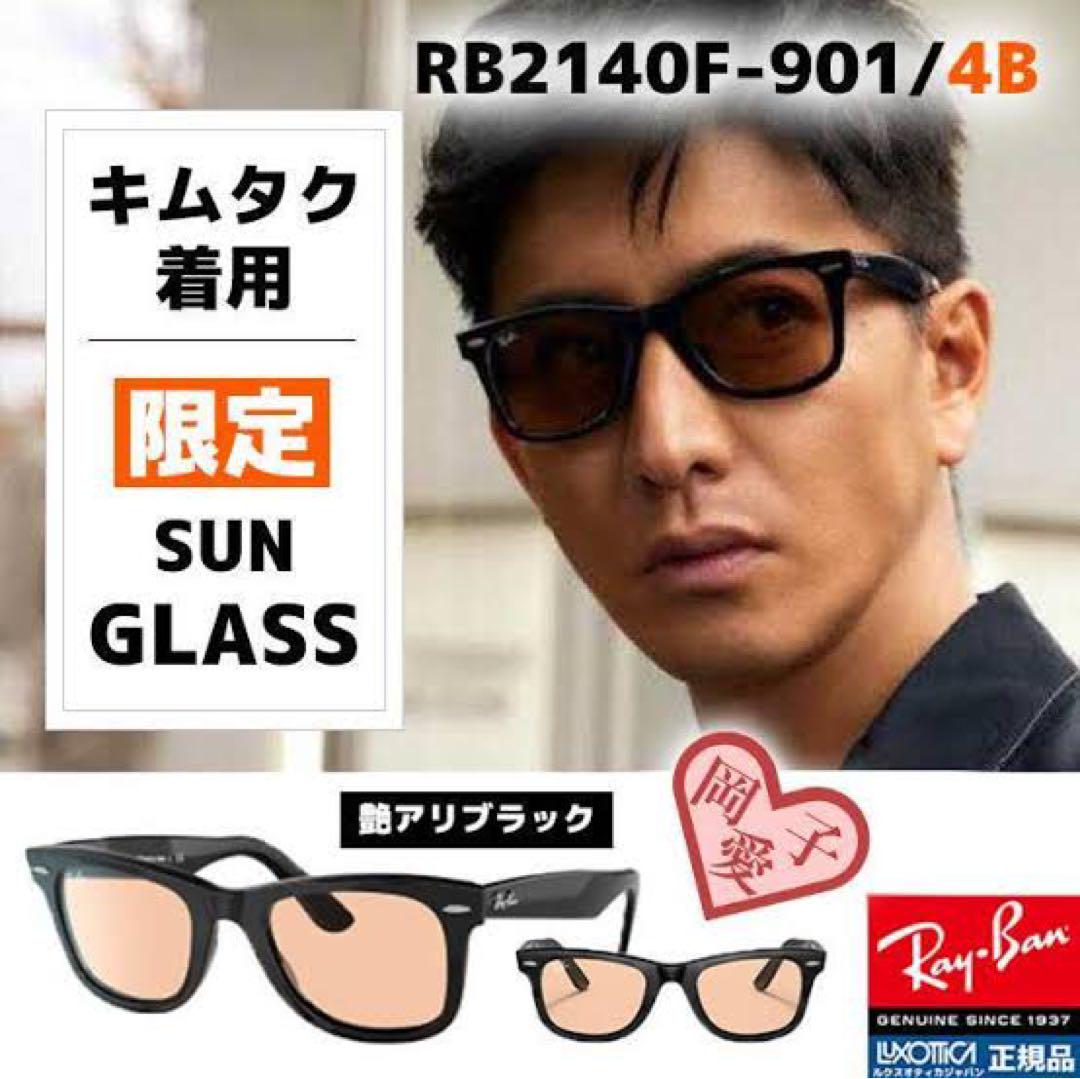 Rayban レイバン×木村拓哉 キムタク　RB2140F 901/4B