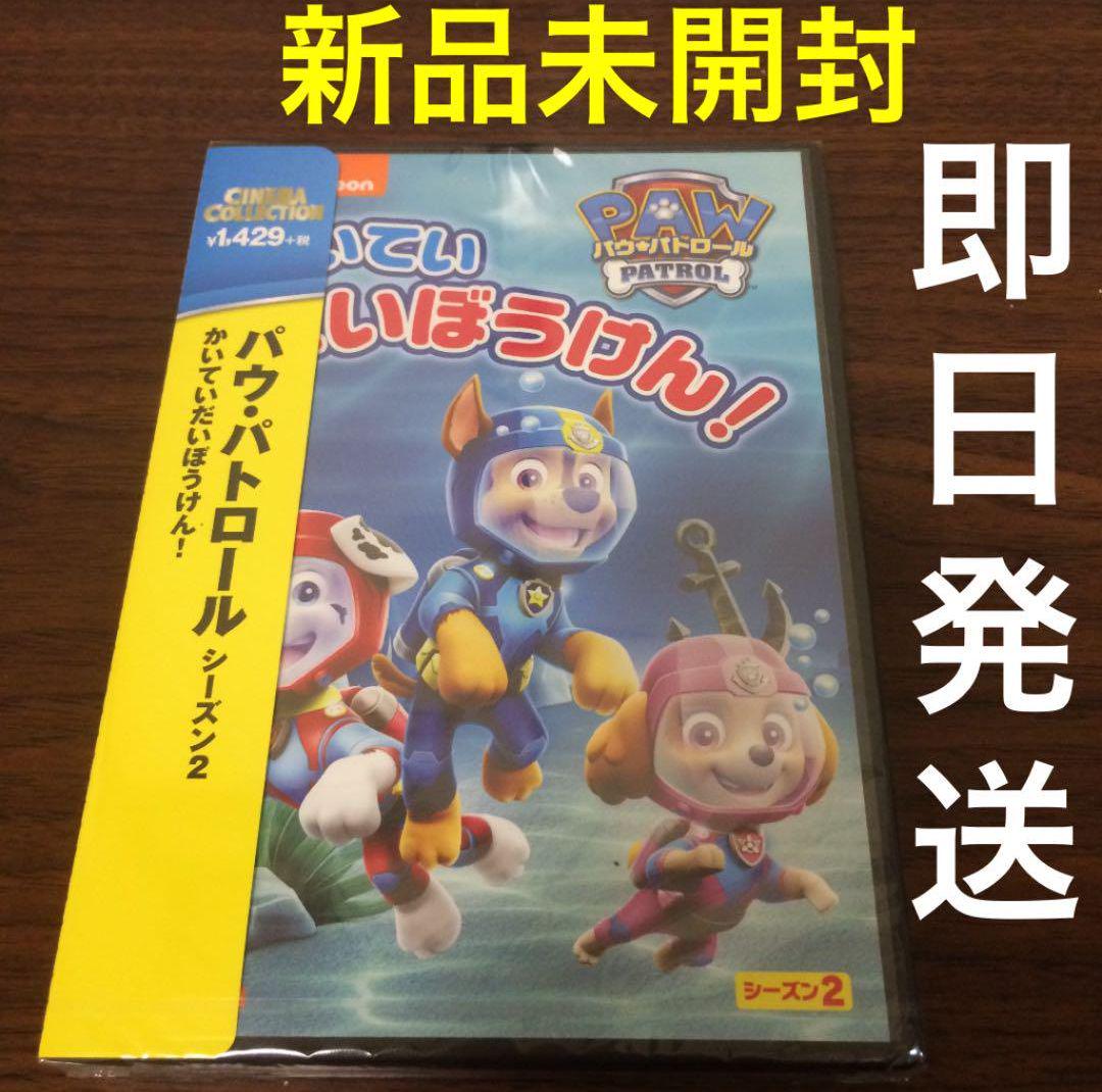 新品 DVD パウ パトロール パウパト シーズン2 かいていだいぼうけん 2022 新作 新品 DVD パウ パトロール パウパト シーズン2 かいていだいぼうけん 2022 新作