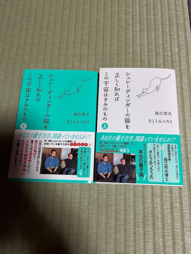 シュレーディンガーの猫を正しく知ればこの宇宙はきみのもの 上下巻セット