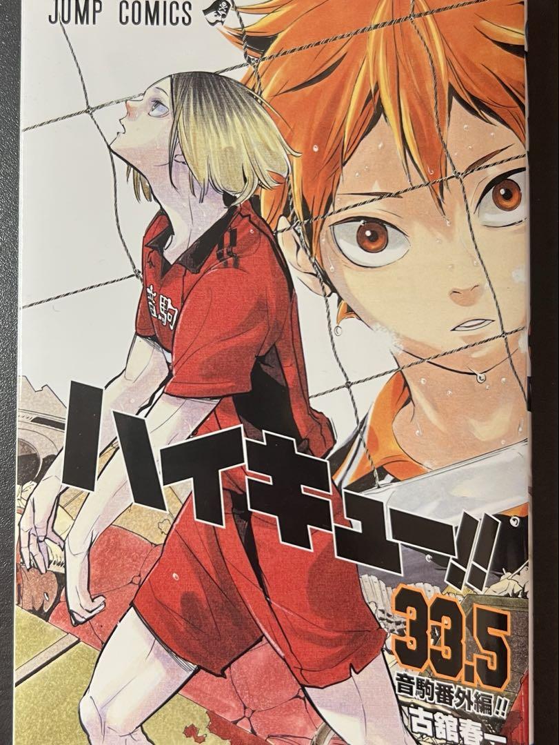 ハイキュー 33.5巻 - メルカリ