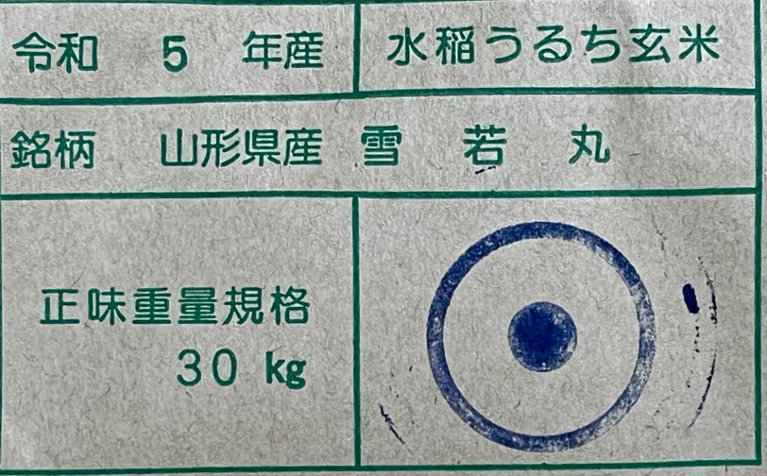 新米 山形県庄内産 雪若丸 白米20kg Gセレクション 特別栽培米