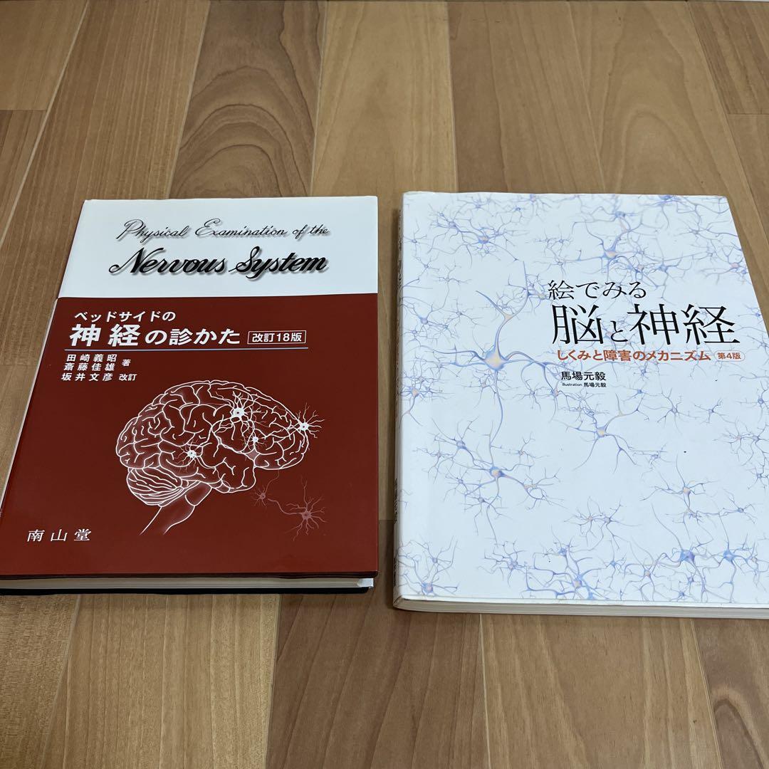 【在庫処分】 ベッドサイドの神経の診かた　絵でみる脳と神経 参考書