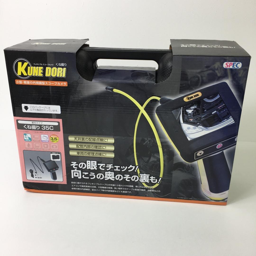 【ワイド液晶】くね撮り35C スコープカメラ 延長可 TV出力対応 ワイド液晶】くね撮り35C スコープカメラ 延長可 TV出力対応