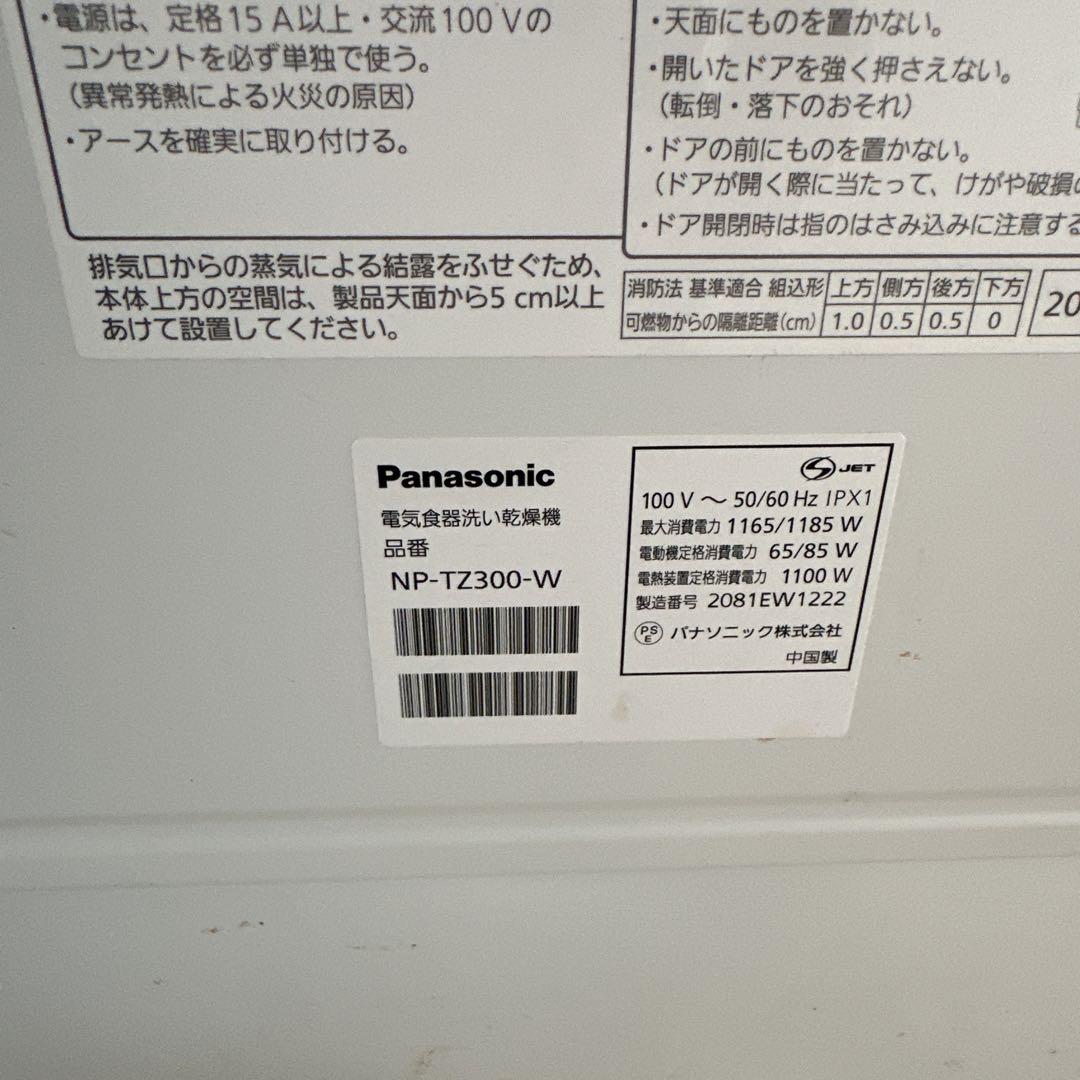Panasonic食器洗い乾燥機NP-TZ300