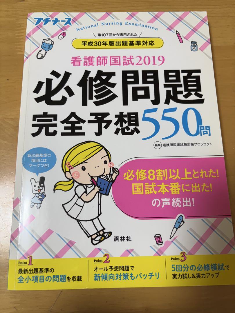 看護師国試2025 必修問題完全予想550問 | 看護師国家試験対策