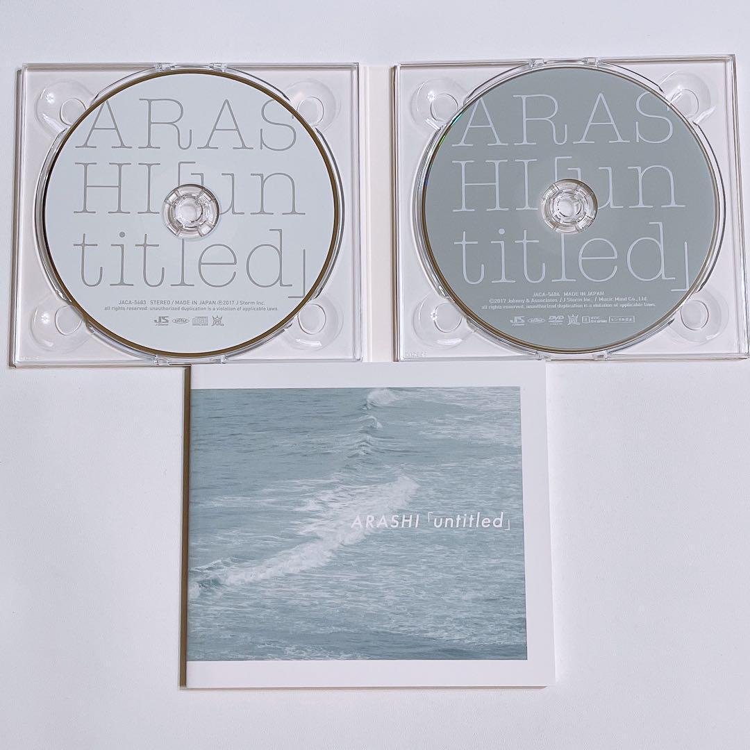 嵐 「untitled」 初回限定盤 CD DVD 美品！ 大野智 櫻井翔