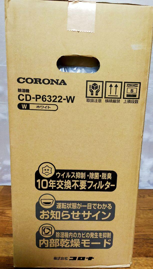コロナ 衣類乾燥除湿機 CD-P6322-W