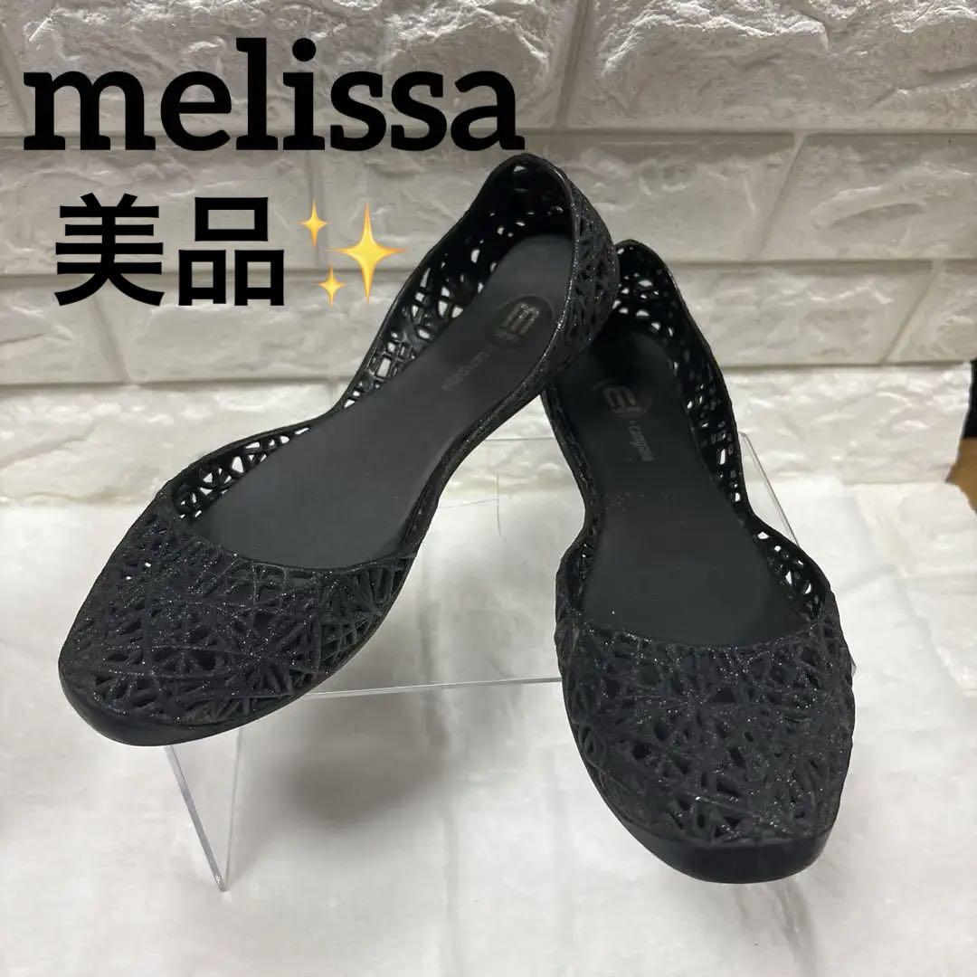 未使用✨【Melissa】メリッサ カンパーナ グリッター フラットシューズ 美品】メリッサ カンパーナ ジグザグブラック グリッター