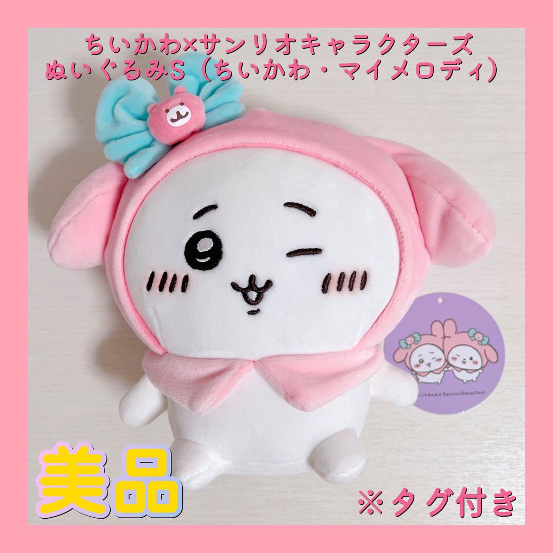 ちいかわ×サンリオキャラクターズ ぬいぐるみS（ちいかわ・マイ