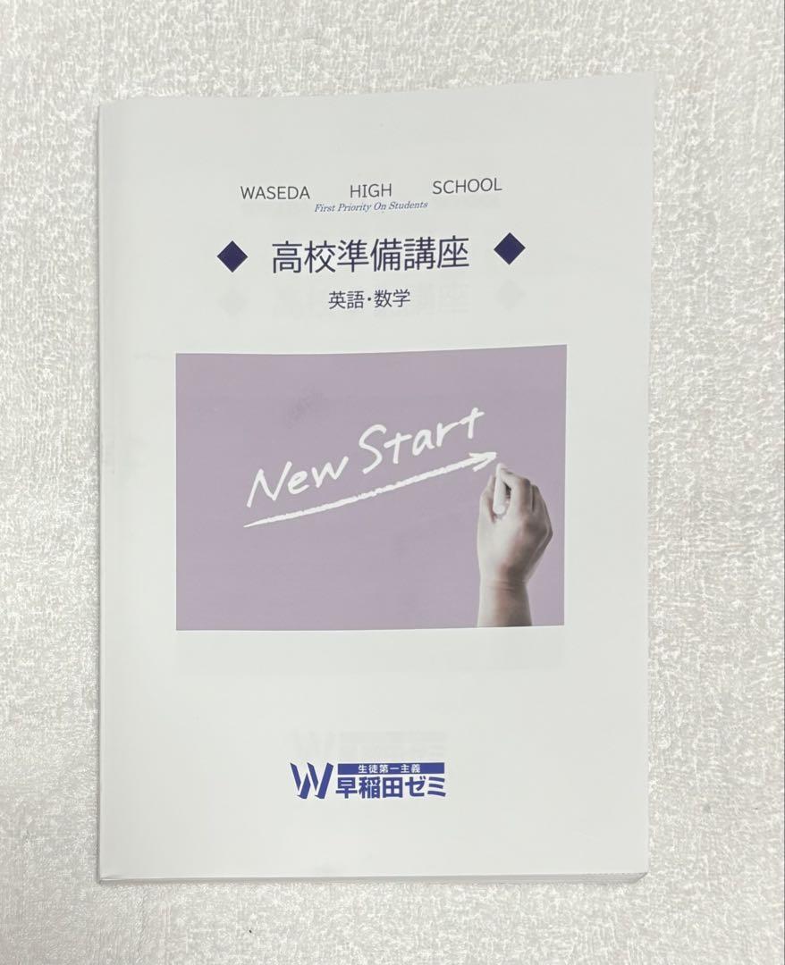 早稲田ゼミ 塾 高校講座テキスト 英数 答案つき 全220ページ