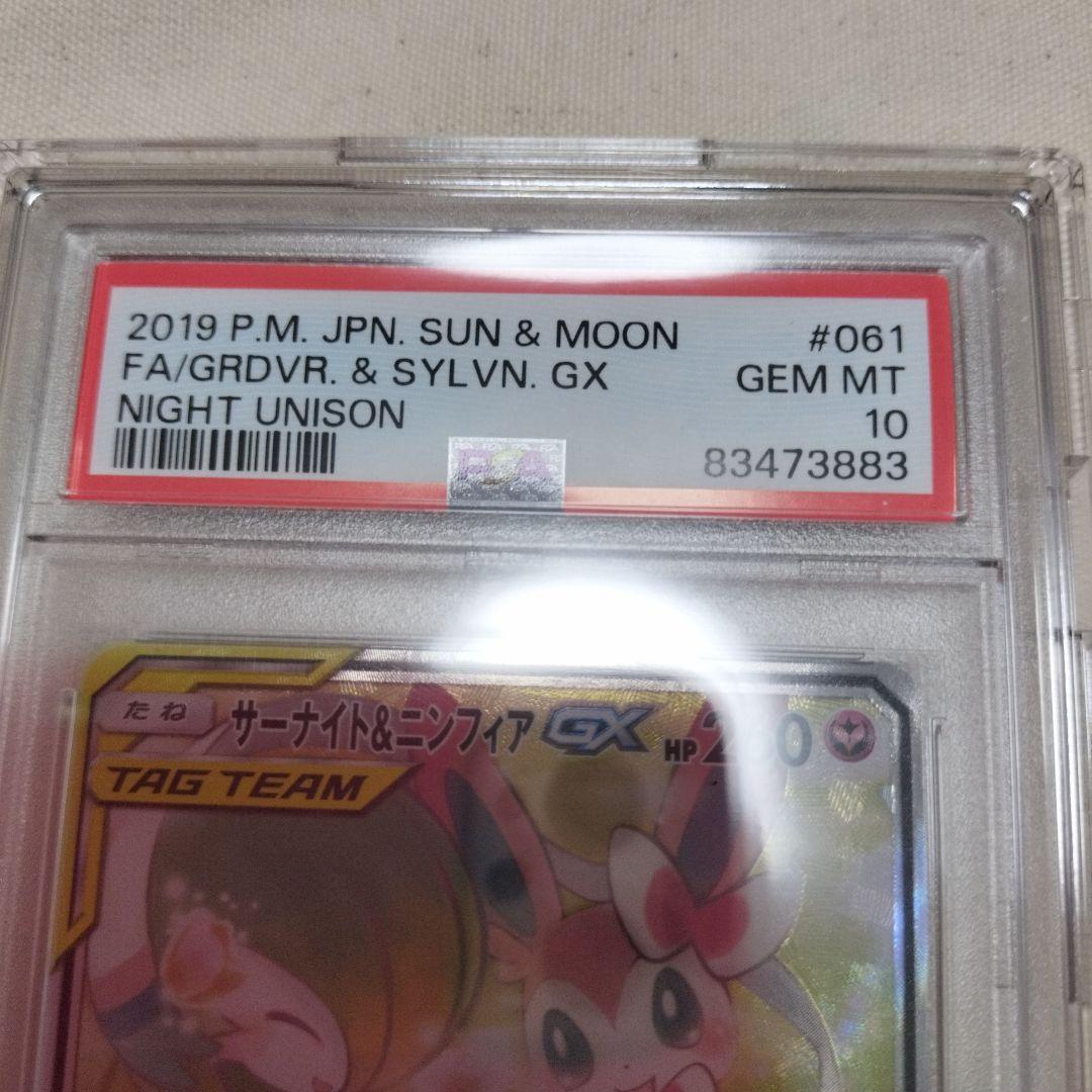 【PSA10】サーナイト＆ニンフィアGX SR SA