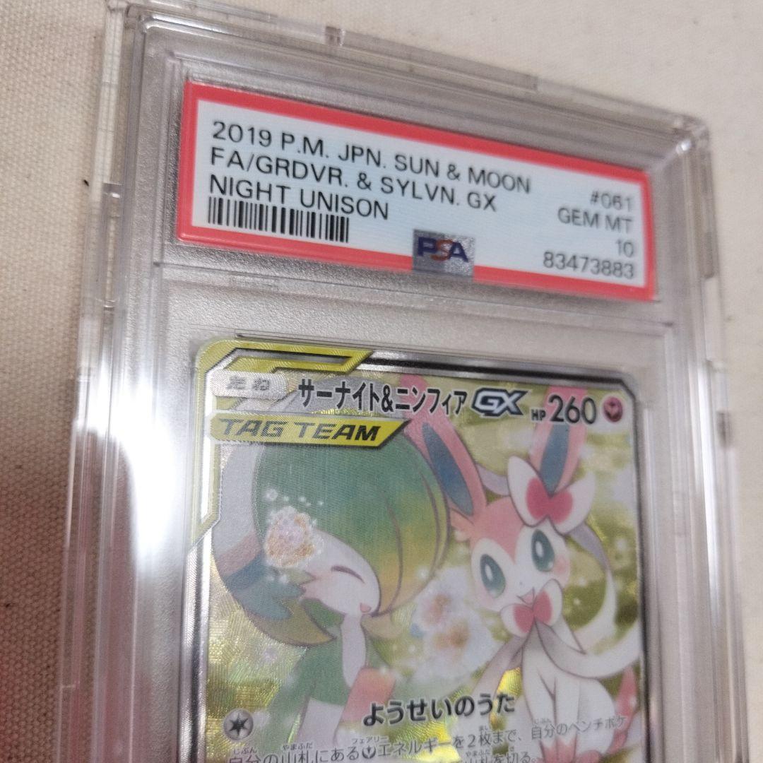 【PSA10】サーナイト＆ニンフィアGX SR SA