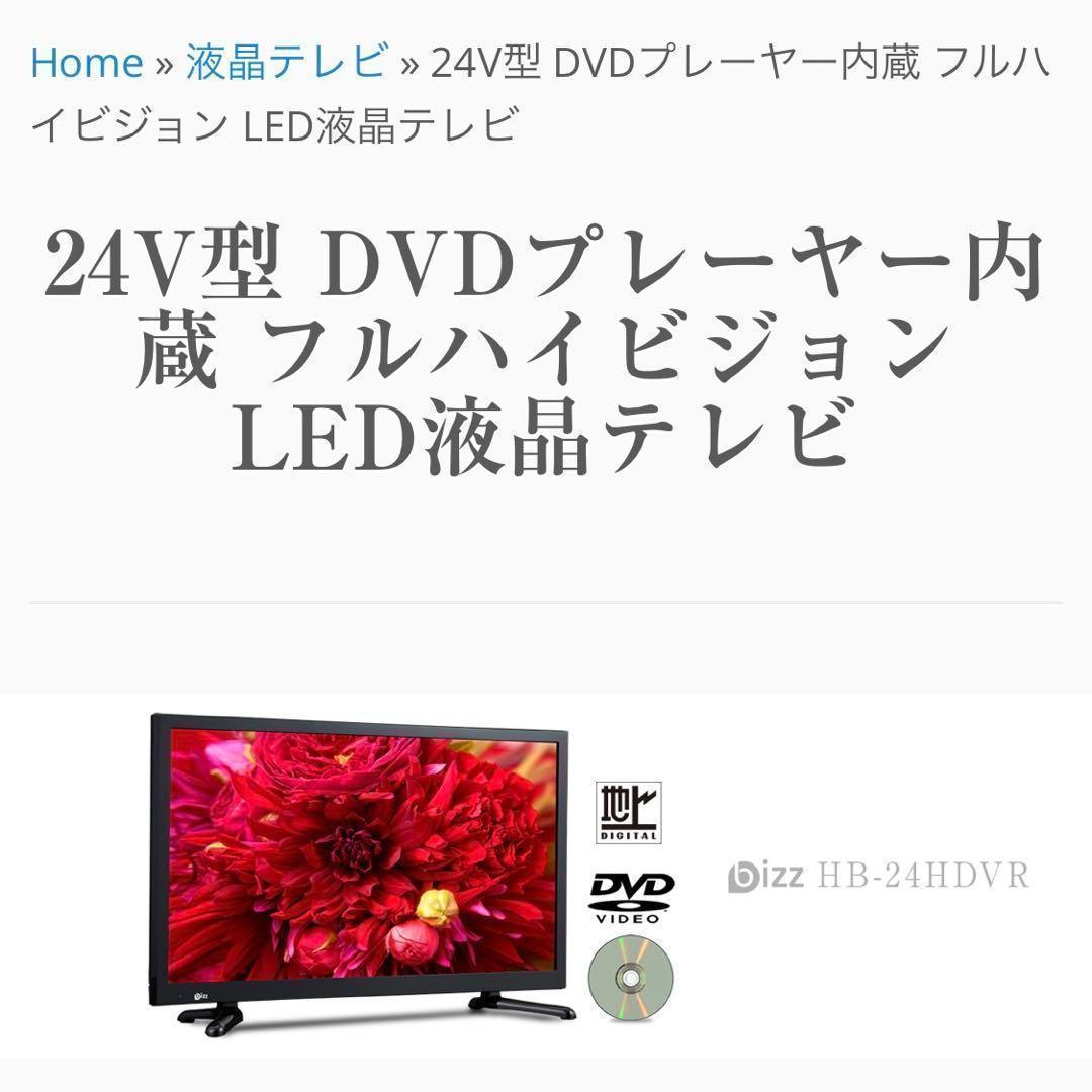 送料無料】DVDプレーヤー内蔵 24インチ j LED液晶テレビ - メルカリ