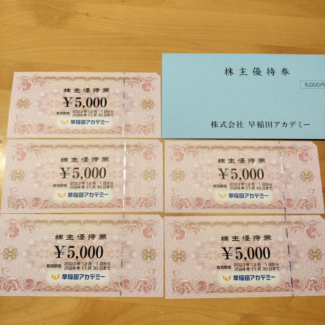 早稲田アカデミー　株主優待25000円分