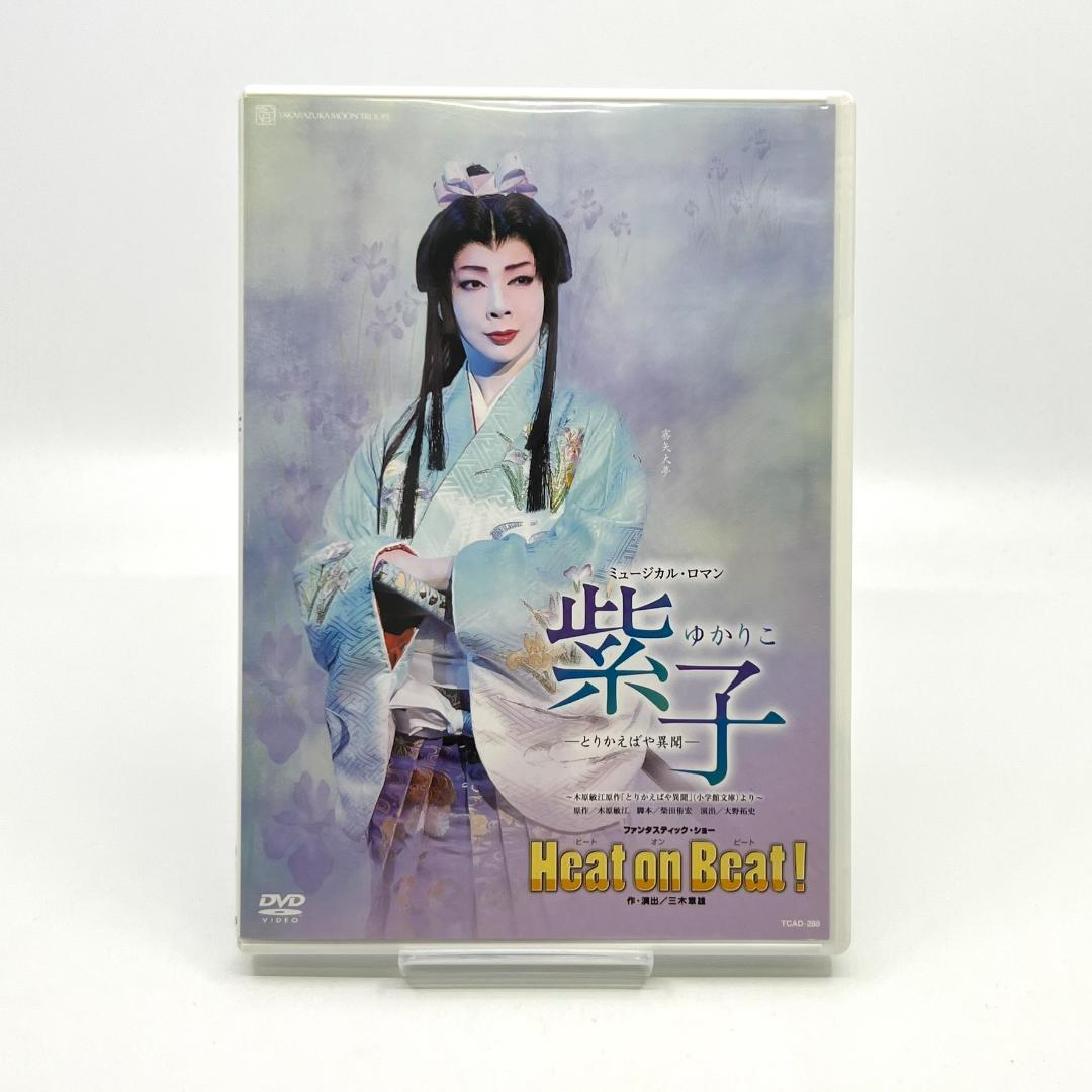 宝塚 月組 紫子 ゆかりこヒートオンビート！ DVD 霧矢大夢 蒼乃夕妃