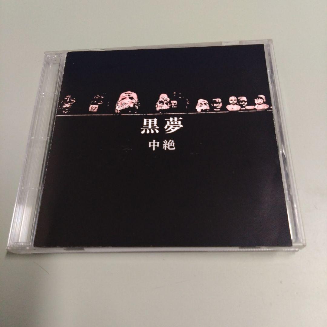 レア 黒夢 中絶 初回限定版 Amazon.co.jp: 【初回限定盤：ピクチャーレーベル仕様】CD 黒夢