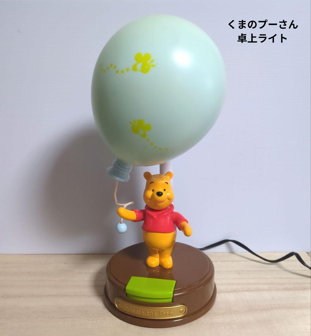 くまのプーさん 卓上ライト ランプ 風船 バルーン レトロ 動作 済目立った傷や汚れなし