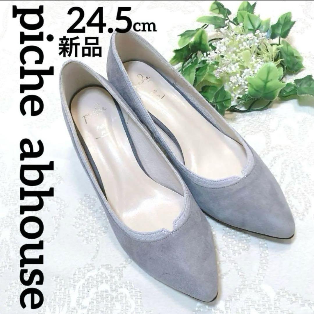 新品 ピシェアバハウス パンプス ポインテッドトゥ グレー 24.5 スエード