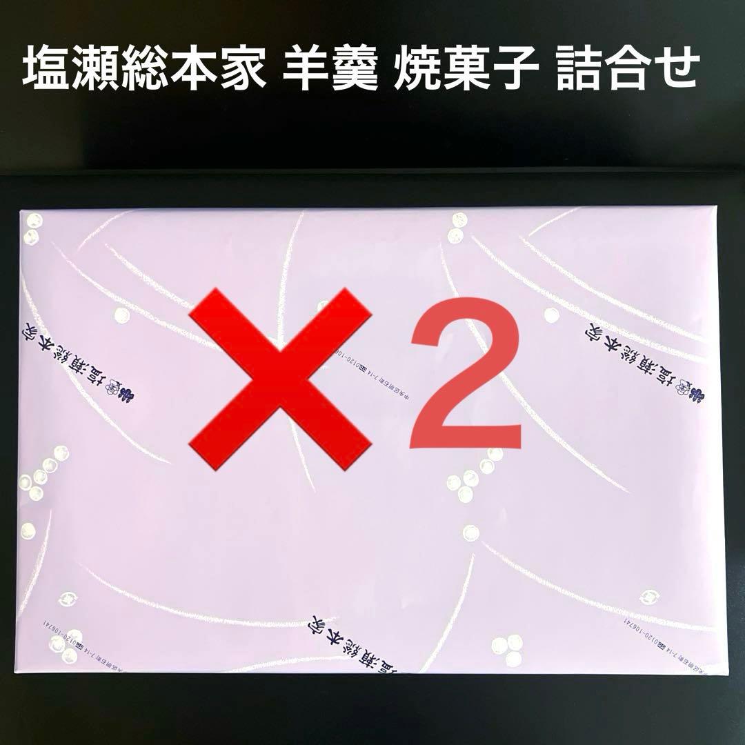 新品未開封 塩瀬総本家 羊羹 焼菓子 詰合せ 2箱