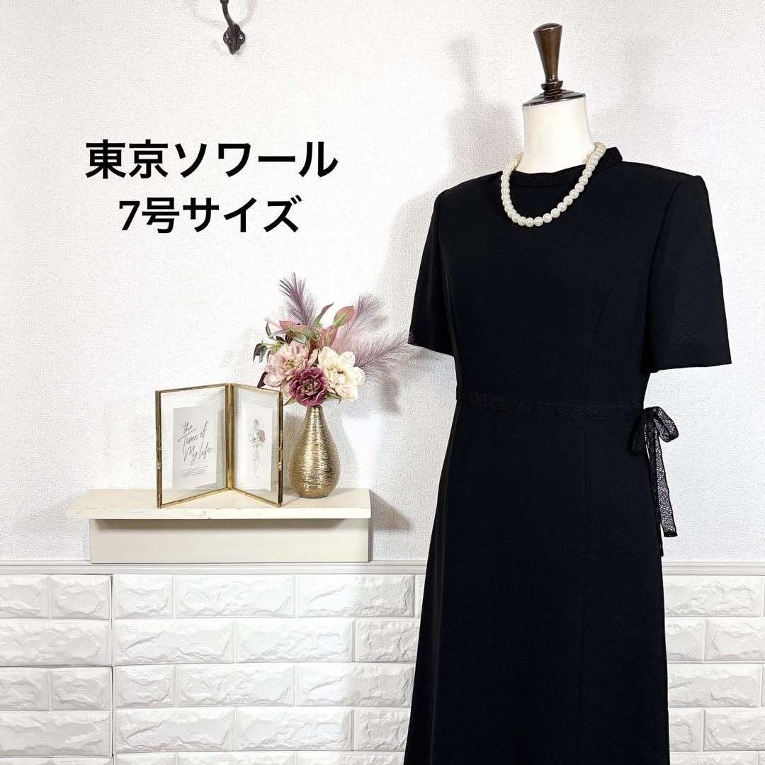東京ソワール★　高級礼服　ブラックフォーマル　ワンピース　喪服　7号　法事