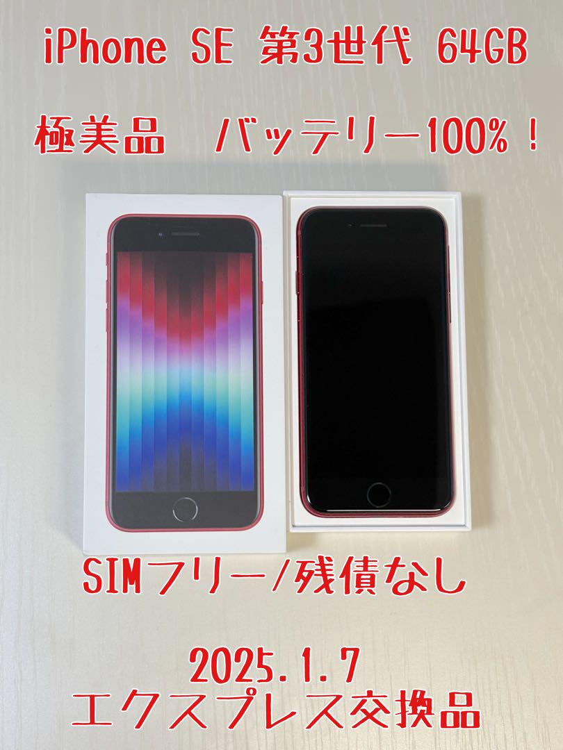 【マーサ】iPhone SE 第３世代 64GB SIMフリー