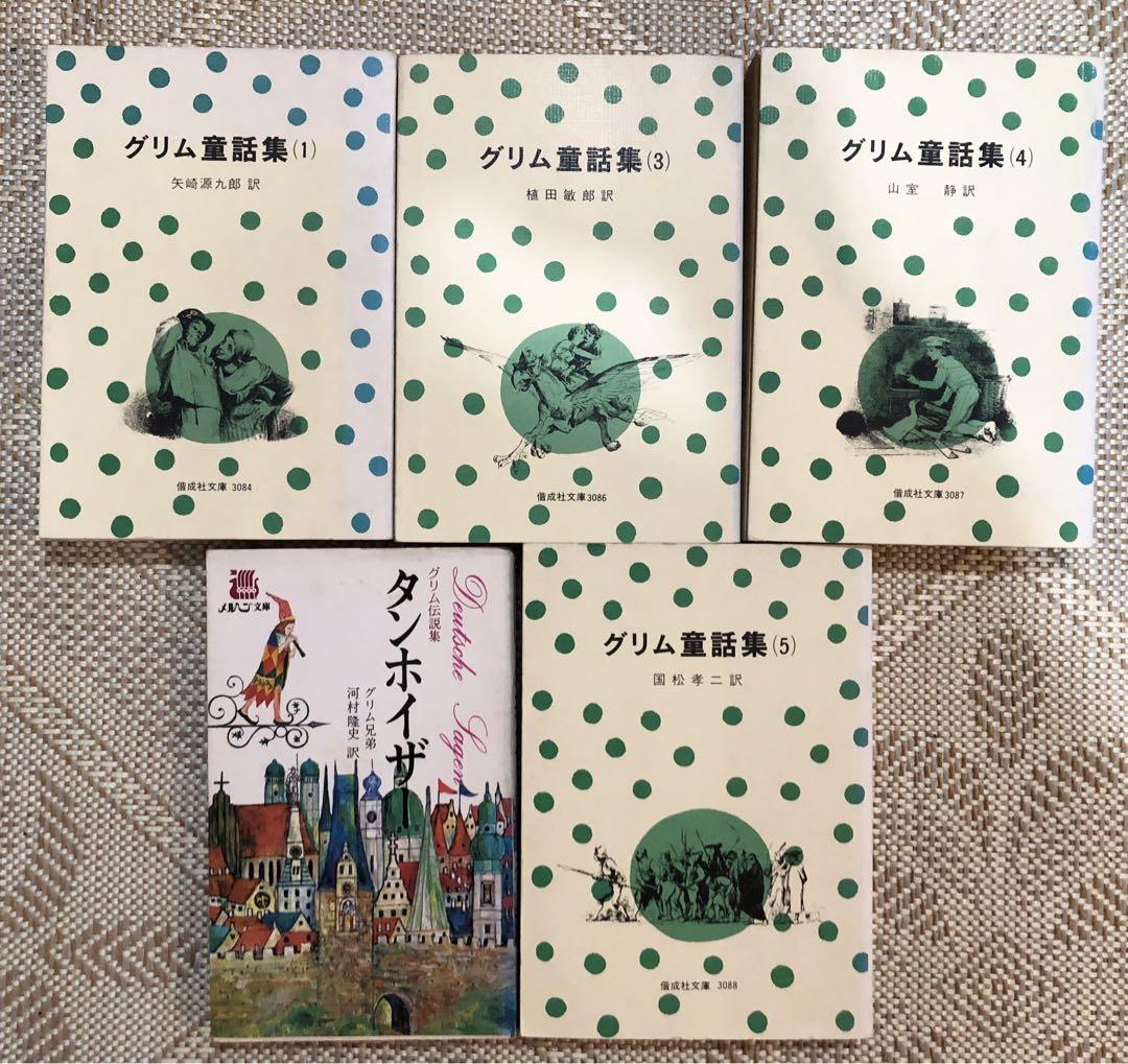 グリム童話集 全5冊 タンホイザー 1980年 偕成社文庫 メルヘン