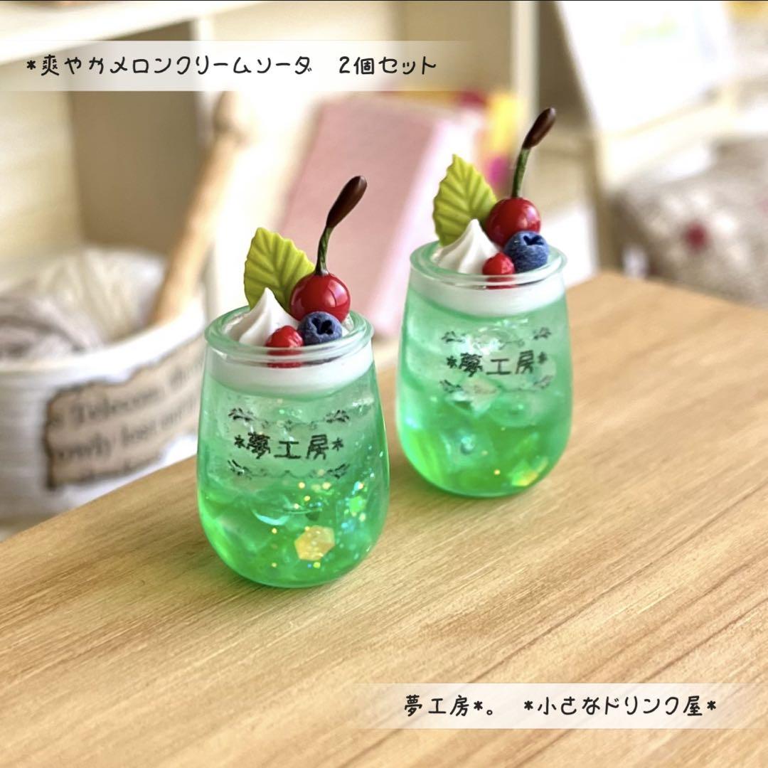 169 ＊爽やかメロンクリームソーダ 2個セット＊ ミニチュア