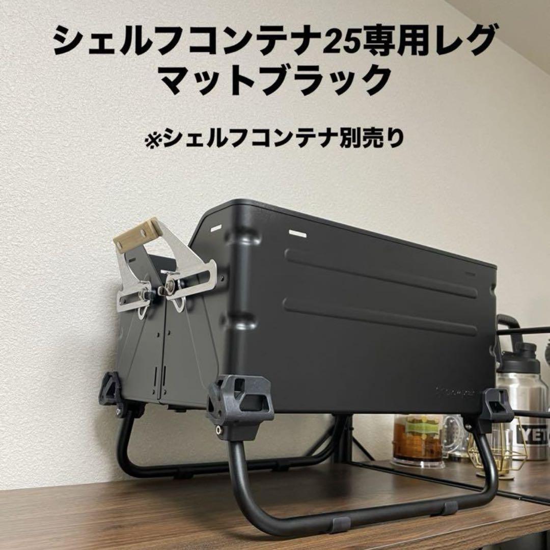 シェルフコンテナ25 レッグ　2セット　マットブラック　スノーピーク シェルフコンテナ25 レッグ マットブラック スノーピーク snow
