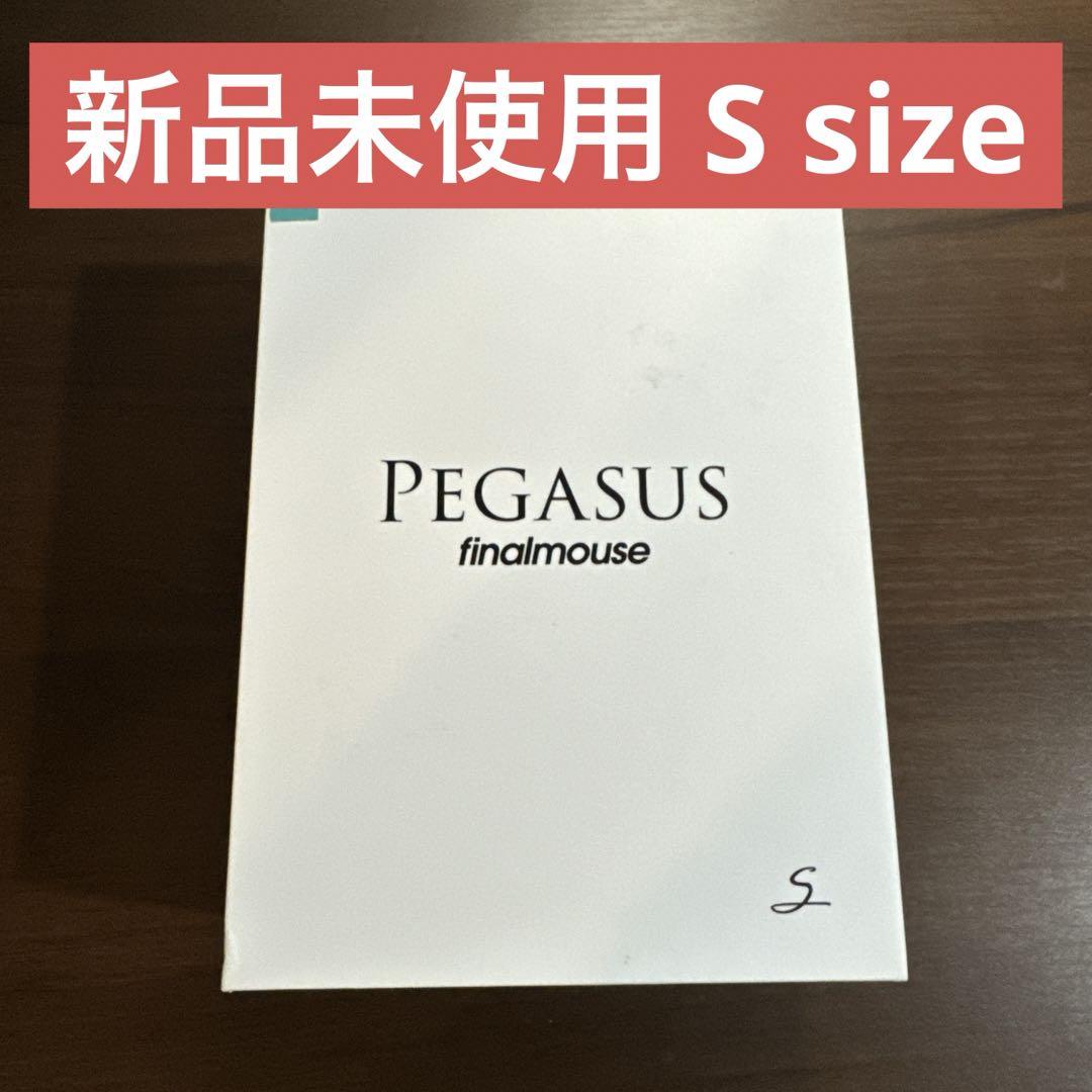 ファイナルマウス ペガサス S 画像1
