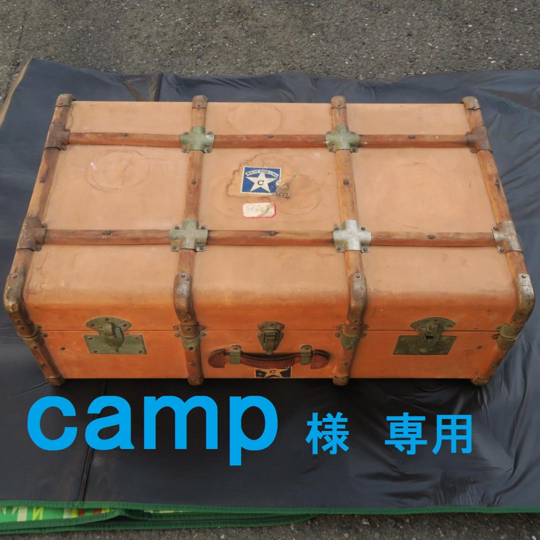 camp 様 専用 ビンテージ トランク 旅行かばん