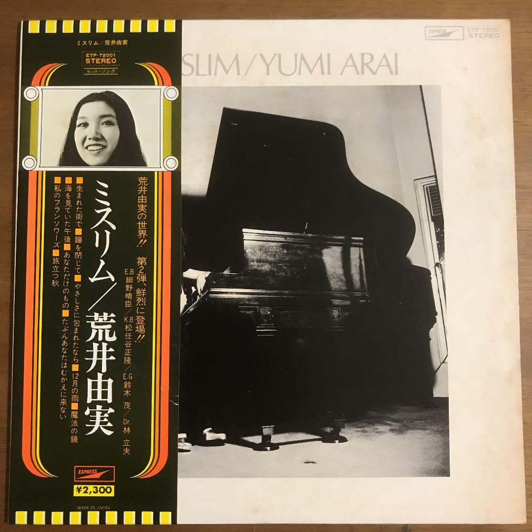 ⑧②⑦荒井由実ユーミン ミスリム他レコード