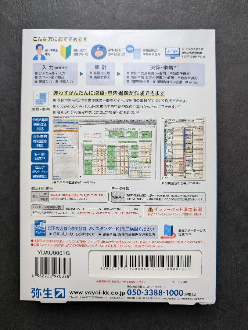やよいの青色申告25 最新版 新品未開封1/15出品