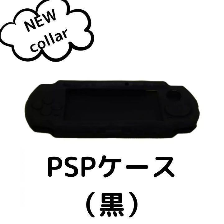 PSP 2000 3000 対応 本体 ケース シリコン カバー 黒 ブラック