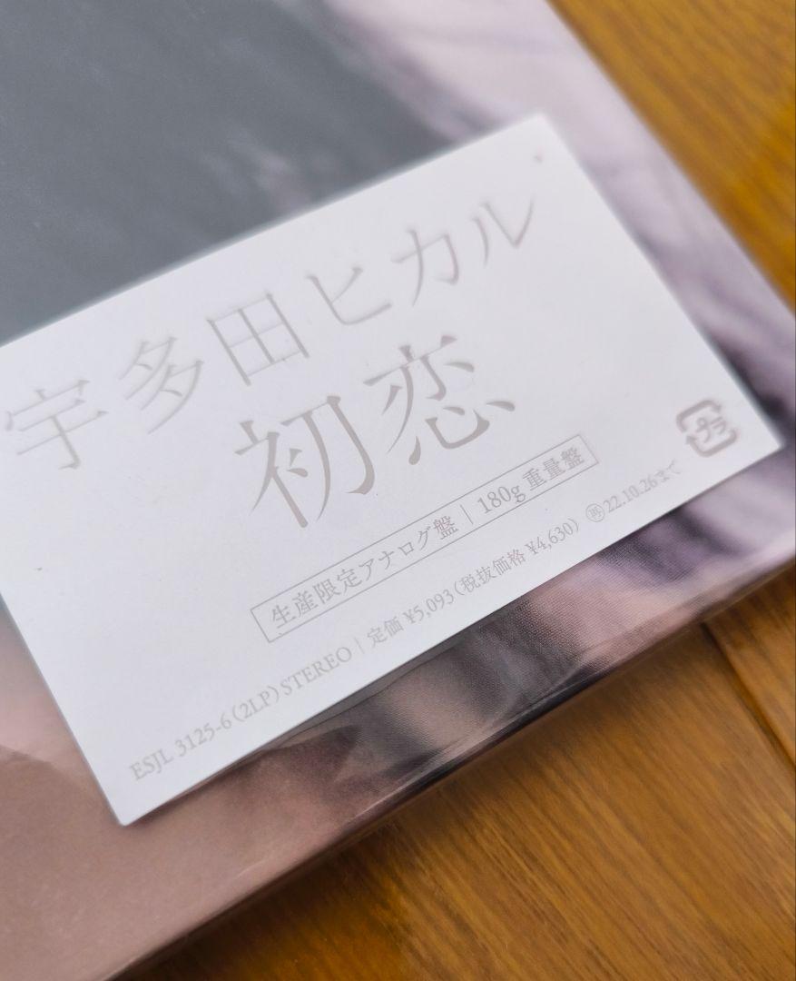 宇多田ヒカル　初恋　新品未使用品　生産限定盤　アナログ盤　180g重量盤