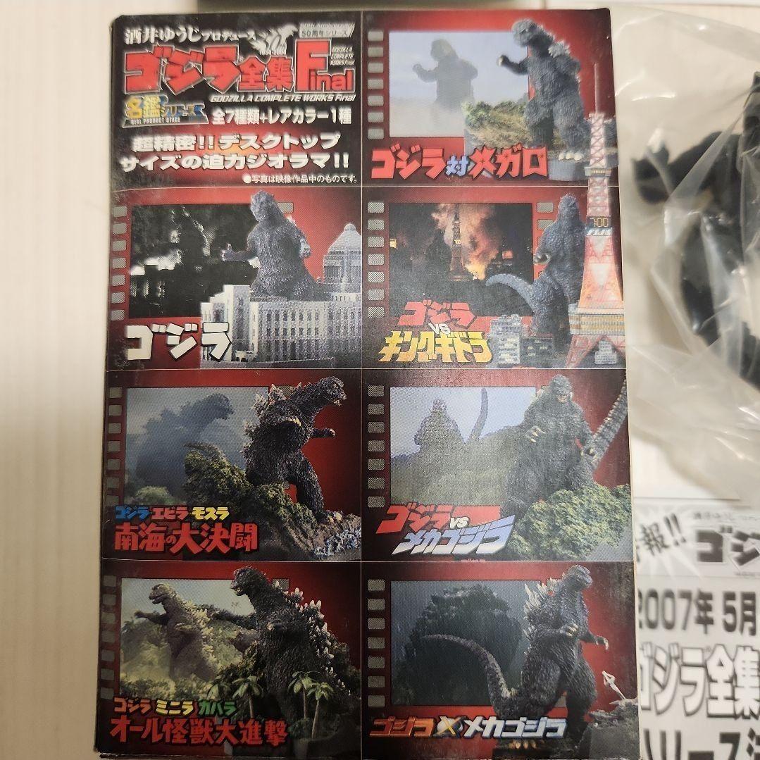ここ様用　ゴジラ全集Final　酒井ゆうじプロデュースファイナル　5体セット