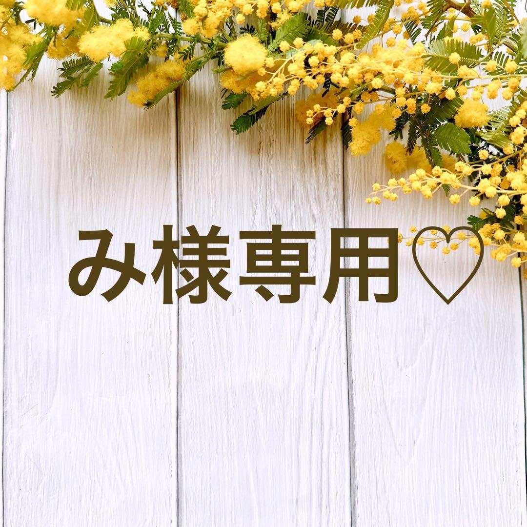 み様専用♡
