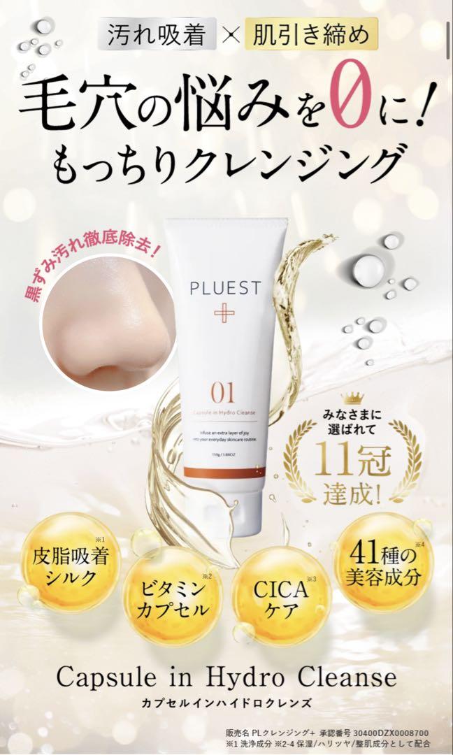 【新品未開封】PLUEST カプセルインハイドロクレンズ 110g