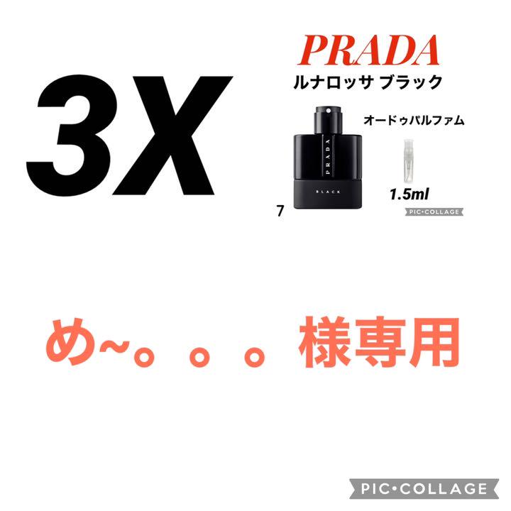 専用 PRADA 香水 プラダ ルナロッサ ブラック 激安☆超特価 専用 PRADA 香水 プラダ ルナロッサ ブラック 激安☆超特価