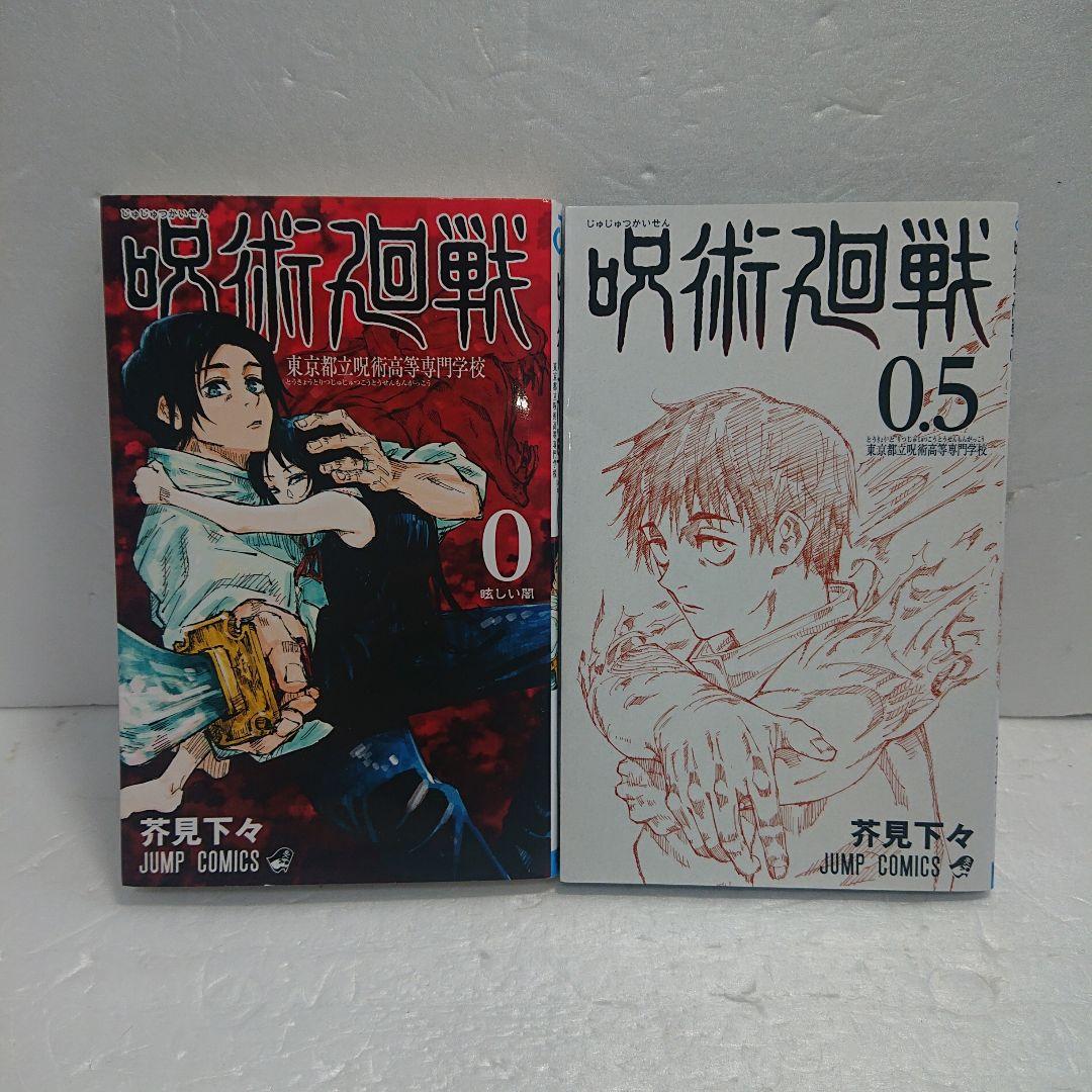 【訳有り品】呪術廻戦 全巻他