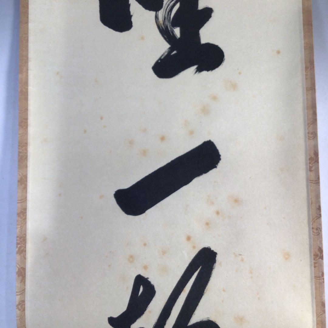 Ｈ８２７　掛軸　大徳寺　大橋香林　『唯一聲』　共箱　『真作』　肉筆　一行書