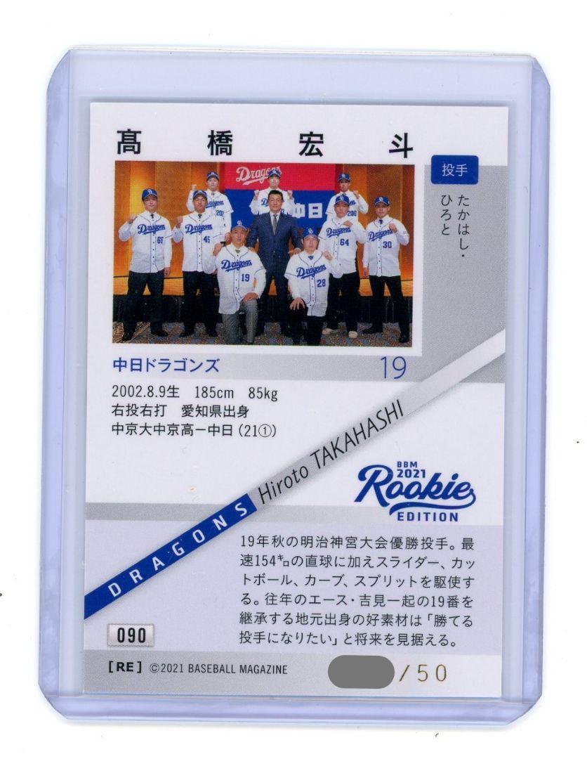 2021 BBM Rookie Edition 高橋宏斗 緑箔サイン 50シリ
