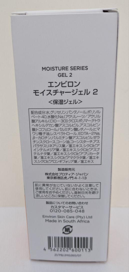 モイスチャージェル2×2個